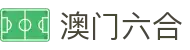 澳门六合 - 新澳门六合彩官方网站